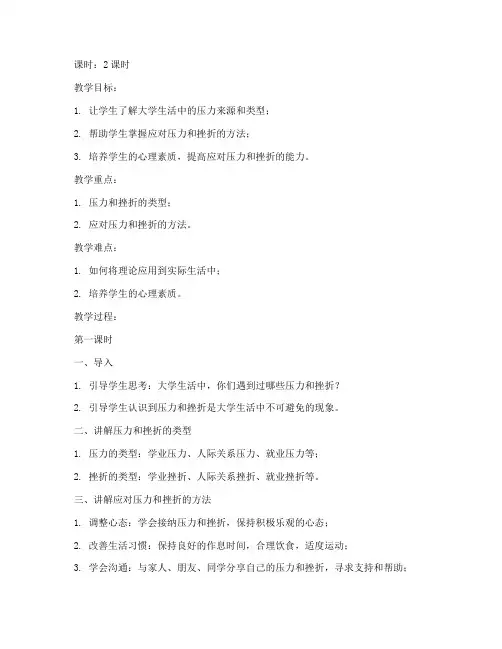 大学生压力与挫折应对教案