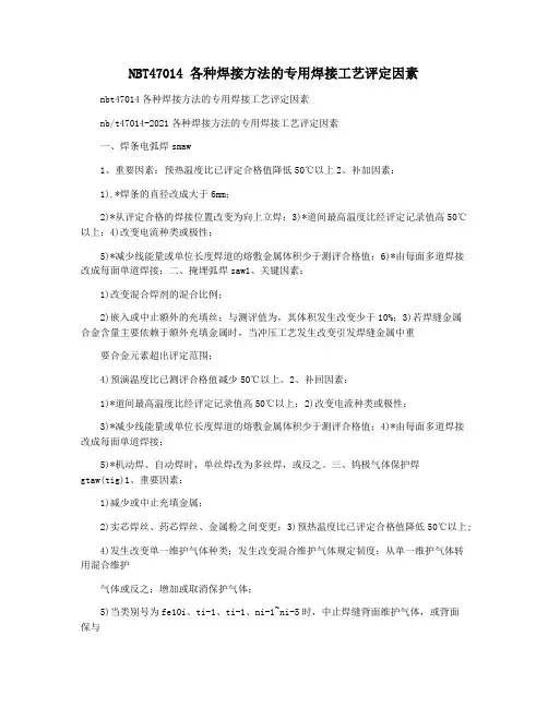 NBT47014 各种焊接方法的专用焊接工艺评定因素