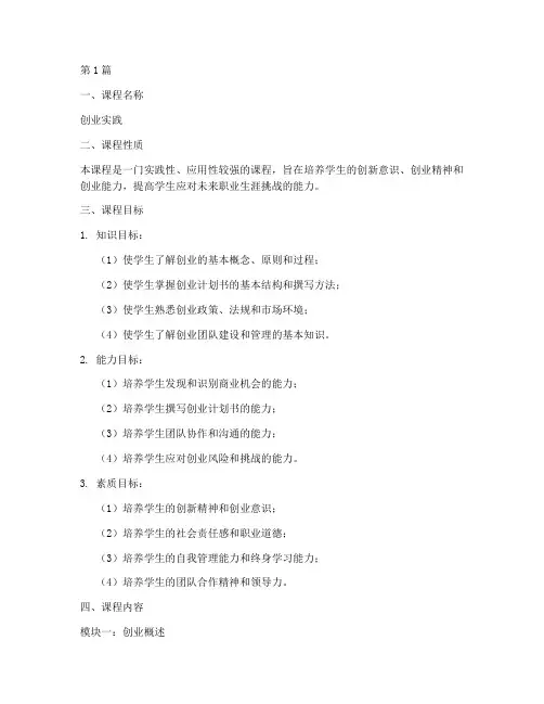 创业实践课程教学大纲(2篇)