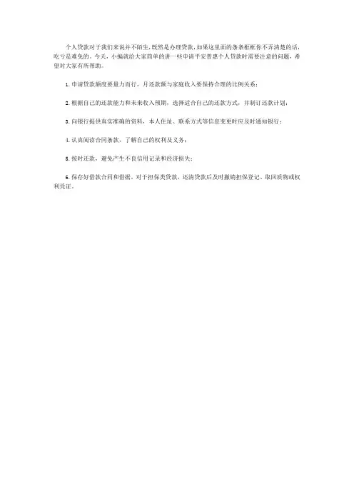 申请平安普惠个人贷款要注意的方面
