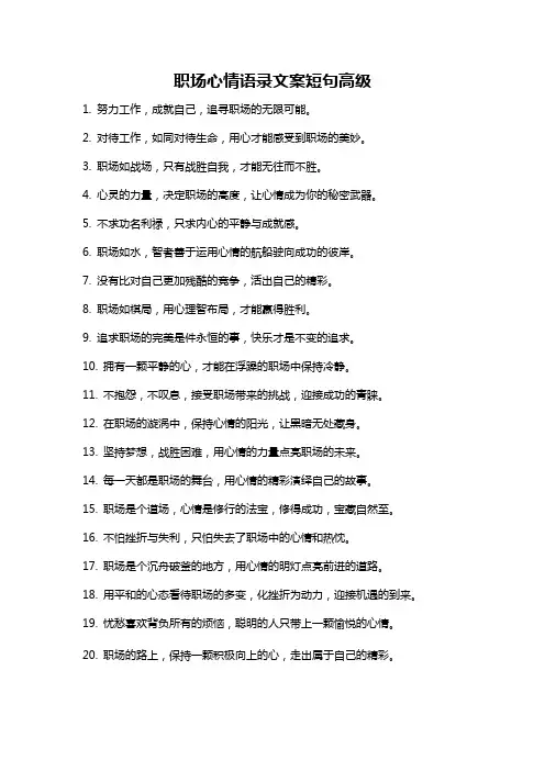 职场心情语录文案短句高级
