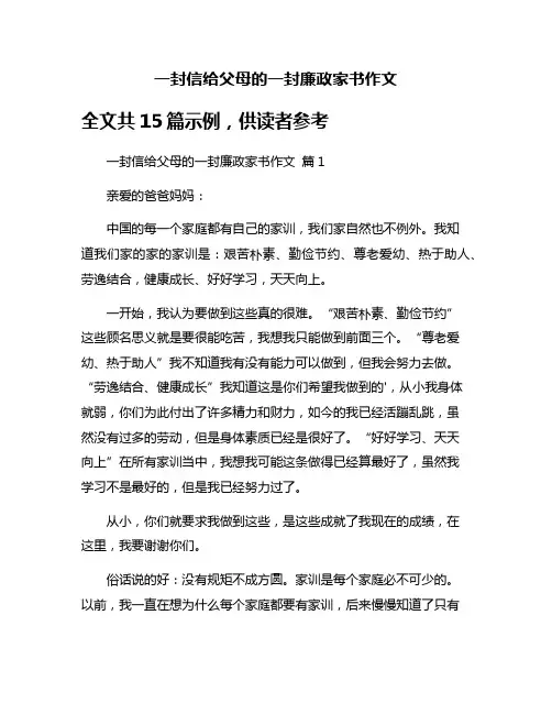一封信给父母的一封廉政家书作文