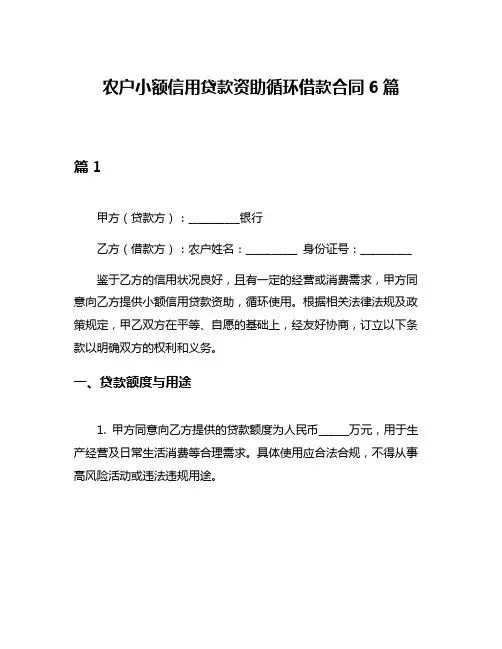 农户小额信用贷款资助循环借款合同6篇