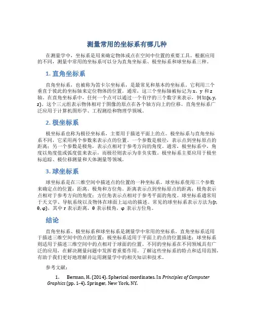 测量常用的坐标系有哪几种