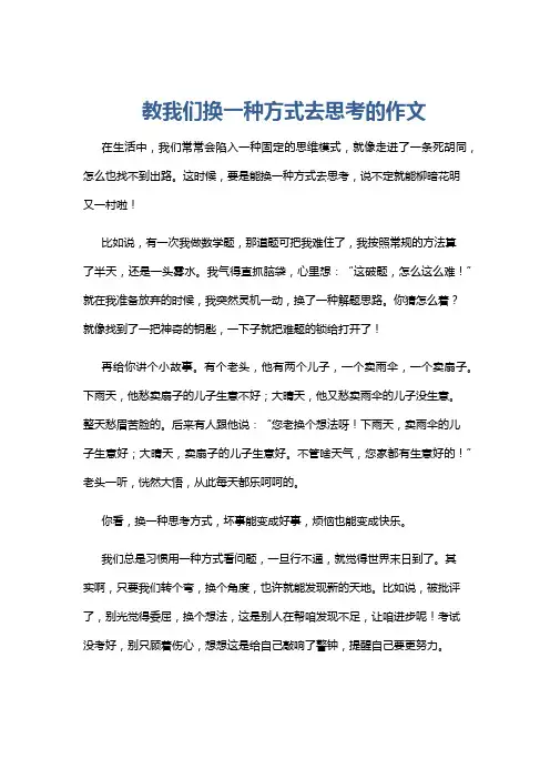 教我们换一种方式去思考的作文