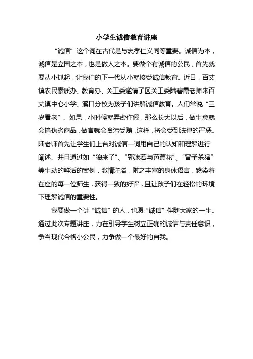 小学生诚信教育讲座
