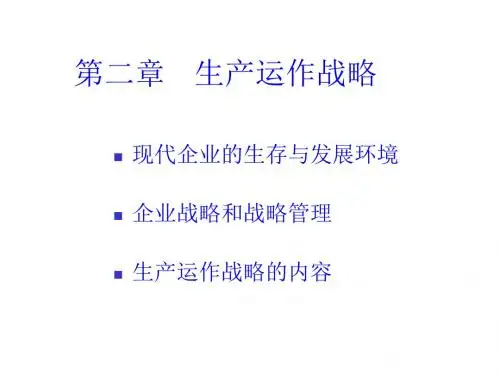 生产运作战略相关知识简介PPT课件( 26页)