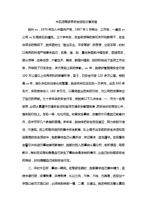 中石油驾驶员安全经验分享发言