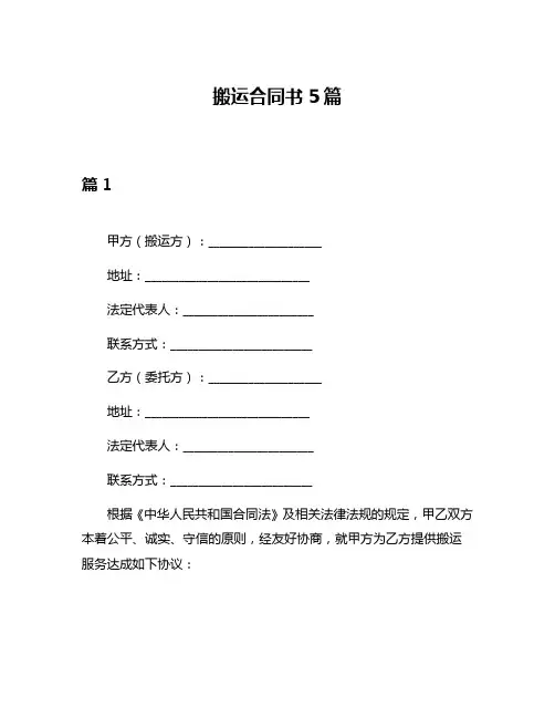 搬运合同书5篇