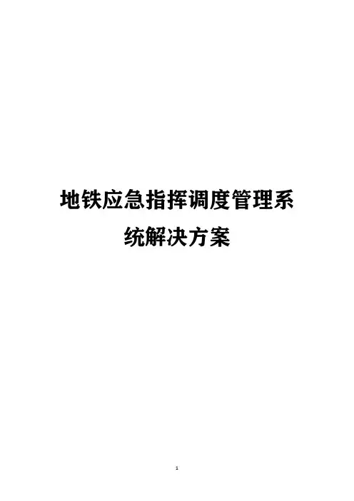 地铁应急指挥调度管理系统解决方案
