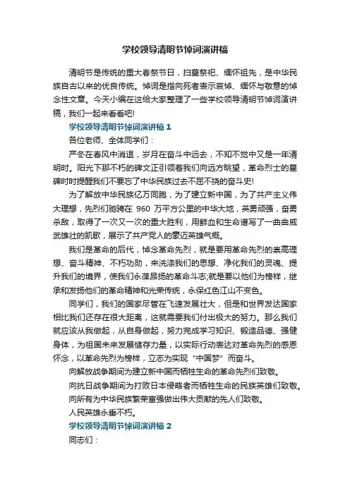 学校领导清明节悼词演讲稿
