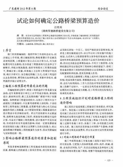 试论如何确定公路桥梁预算造价