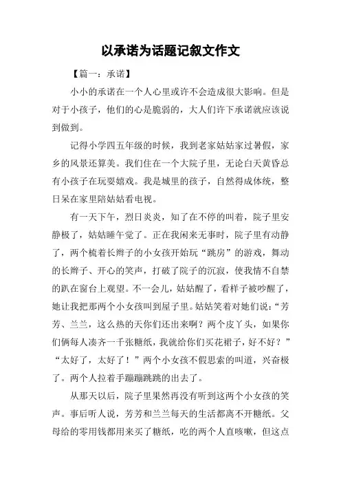 以承诺为话题记叙文作文
