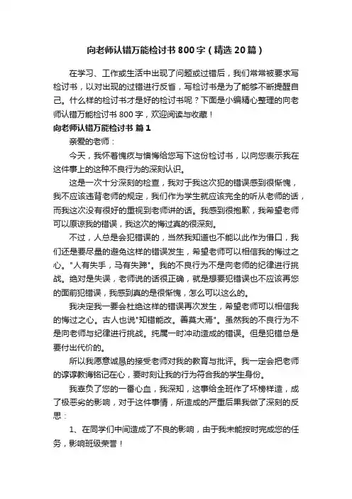 向老师认错万能检讨书800字（精选20篇）
