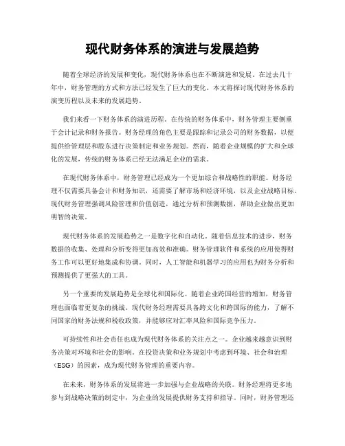 现代财务体系的演进与发展趋势