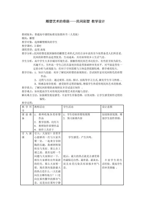 高中美术教案+雕塑艺术的奇葩——民间彩塑