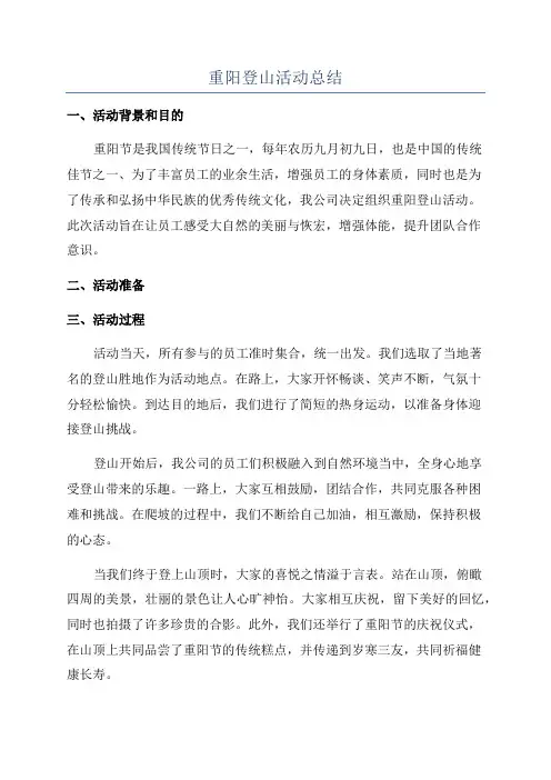重阳登山活动总结