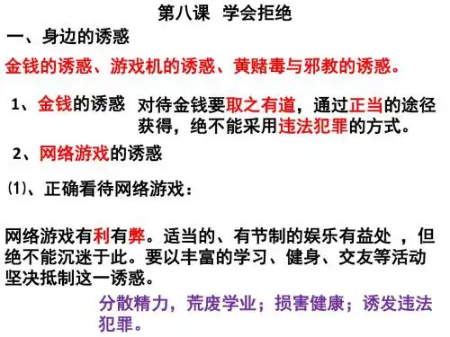 七年级政治上册复习课件第八课学会拒绝