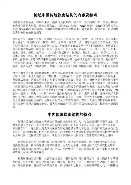 1  论述中国传统饮食结构的内容及特点
