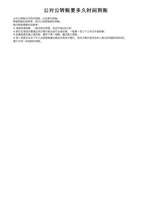 公对公转账要多久时间到账