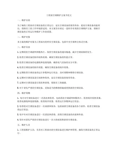 工程部空调维护方案书范文
