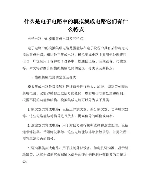 什么是电子电路中的模拟集成电路它们有什么特点