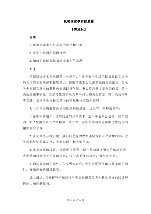 托福阅读事实信息题