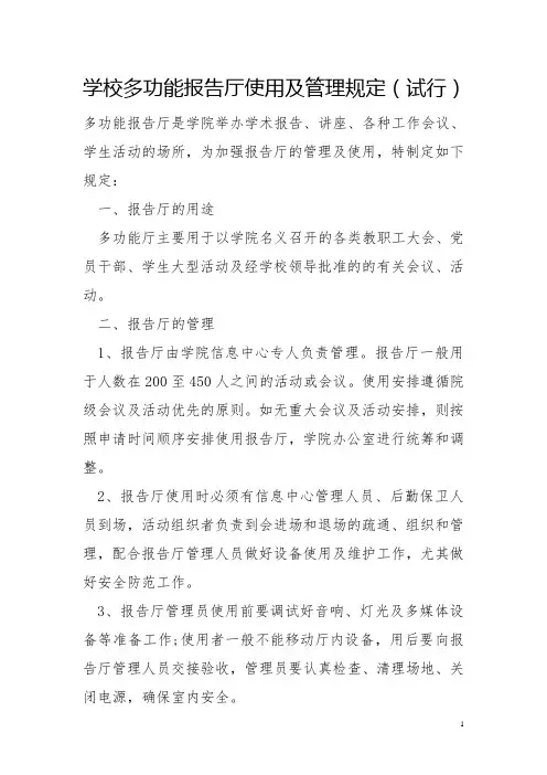 学校多功能报告厅使用及管理规定(试行)