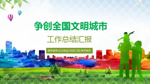 争创全国文明城市实用PPT解析课件