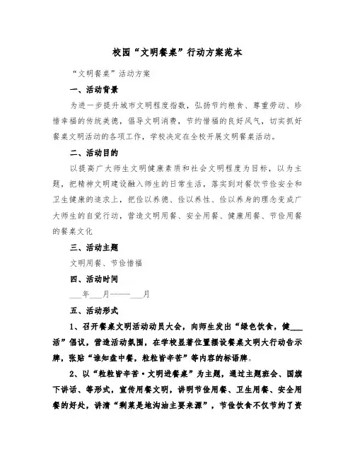 校园“文明餐桌”行动方案范本(3篇)