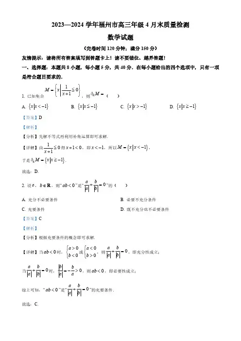 福建省福州市2023-2024学年高三下学期4月末质量检测数学试卷(解析版)