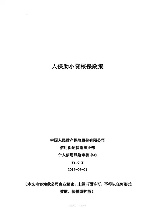 12、中国人民财产保险股份有限公司个人信用贷款保证保险核保政策(终)