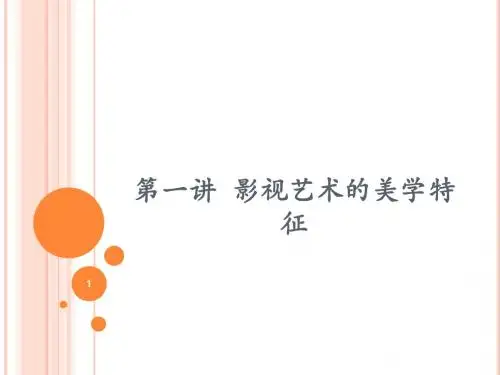 《影视美学》复习2012