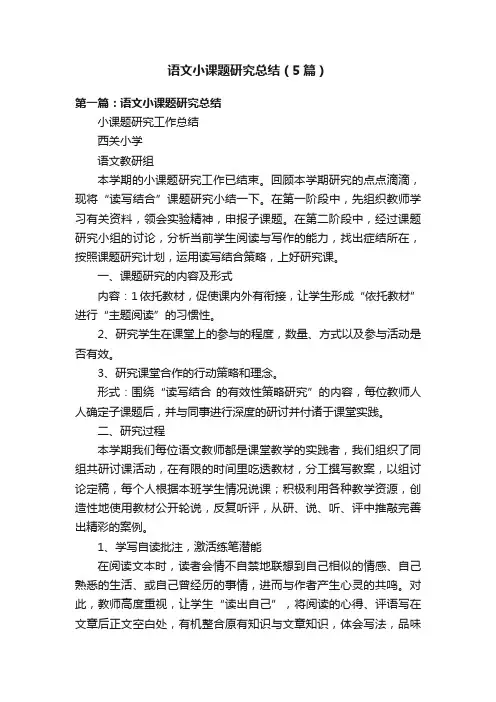 语文小课题研究总结（5篇）
