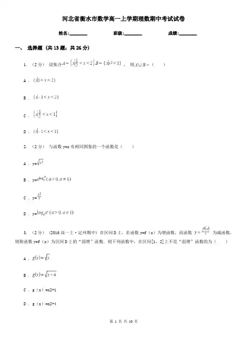 河北省衡水市数学高一上学期理数期中考试试卷