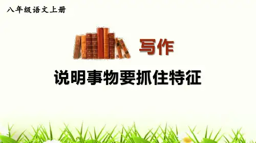 《写作 说明事物要抓住特征》ppt教学课件