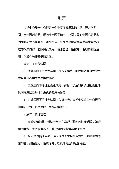 大学生恋爱与性心理