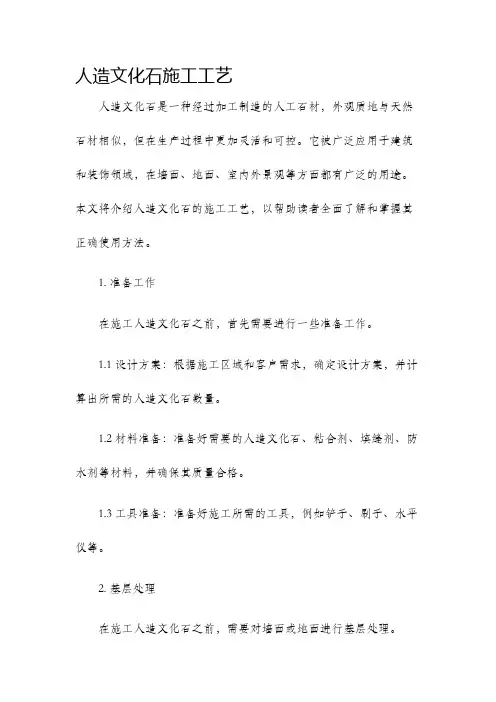 人造文化石施工工艺
