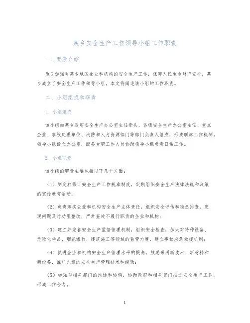 某乡安全生产工作领导小组工作职责