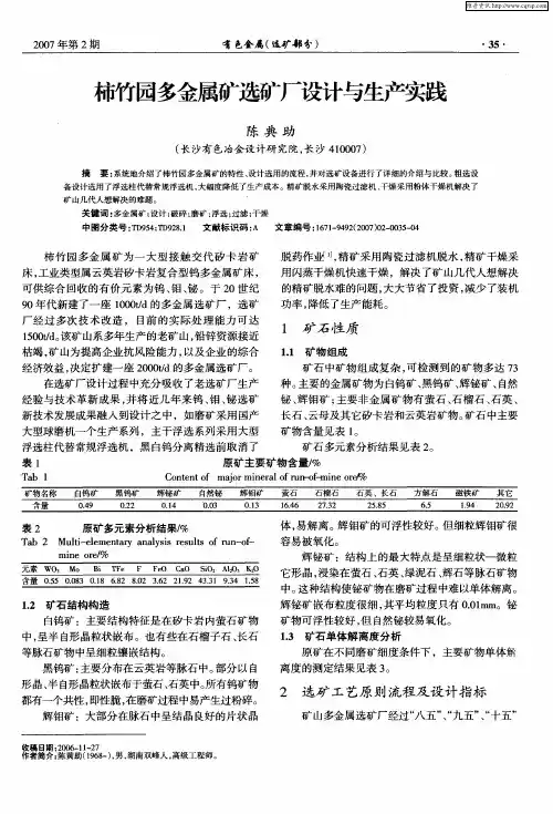 柿竹园多金属矿选矿厂设计与生产实践