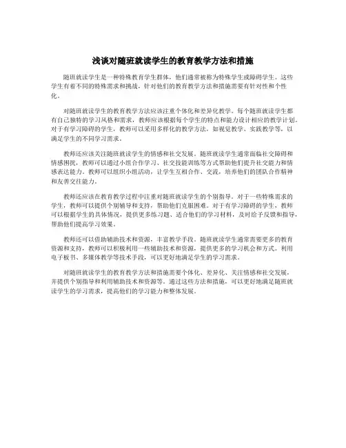浅谈对随班就读学生的教育教学方法和措施