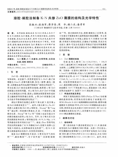 溶胶-凝胶法制备K—N共掺ZnO薄膜的结构及光学特性