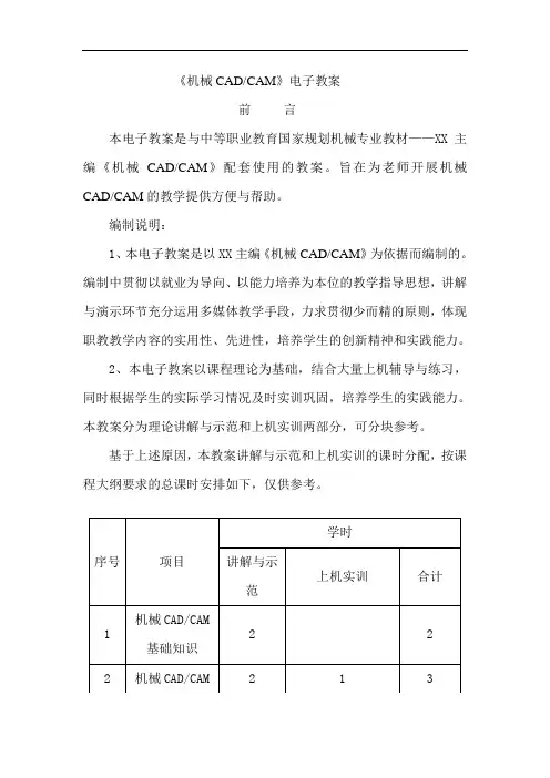 中职机械专业教材机械CAD-CAM教案：前言