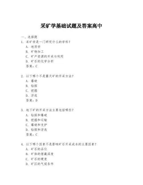 采矿学基础试题及答案高中