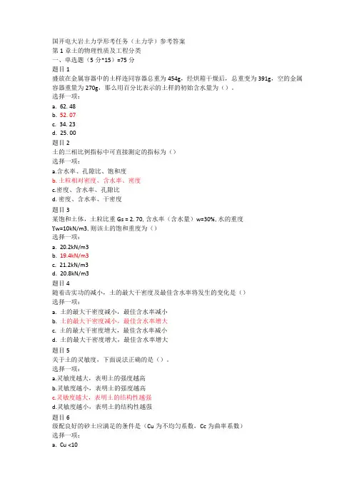 国开电大岩土力学形考任务土力学参考答案