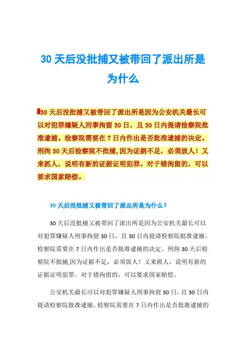 30天后没批捕又被带回了派出所是为什么