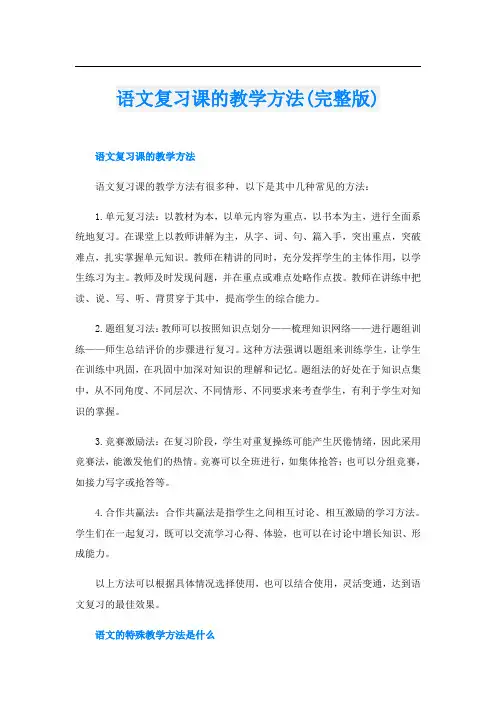 语文复习课的教学方法(完整版)