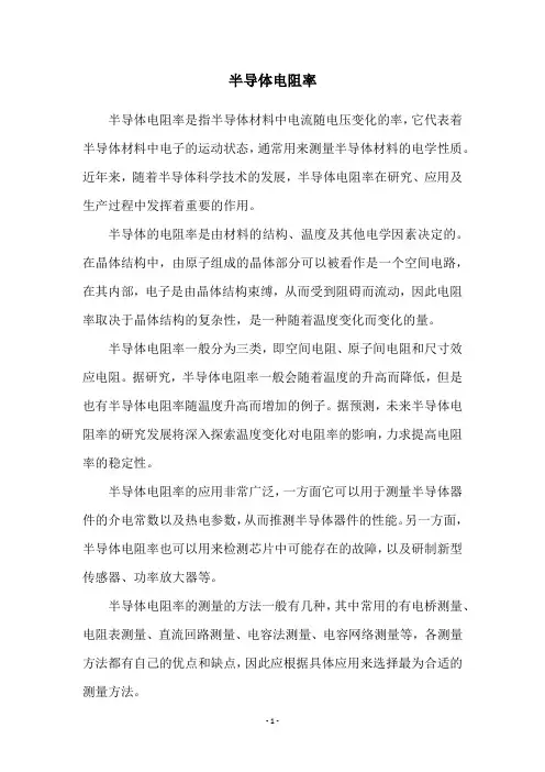 半导体电阻率