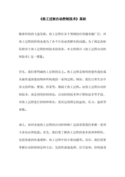 《热工过程自动控制技术》高职