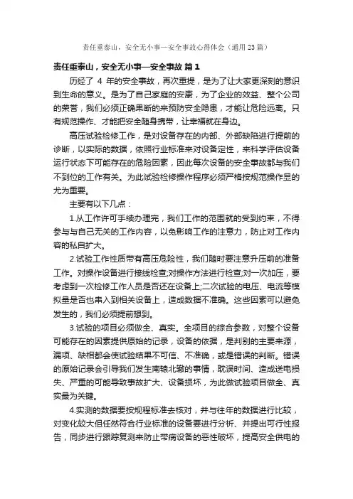 责任重泰山，安全无小事—安全事故心得体会（通用23篇）